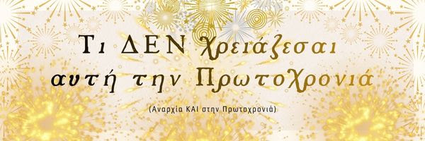 Τι Δεν Χρειάζεσαι Αυτή τη Χρονιά Αναρχία στην Πρωτοχρονιά τι δε χρειάζεσαι αυτήν τη χρονιά